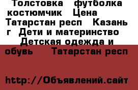 Толстовка   футболка,костюмчик › Цена ­ 150 - Татарстан респ., Казань г. Дети и материнство » Детская одежда и обувь   . Татарстан респ.